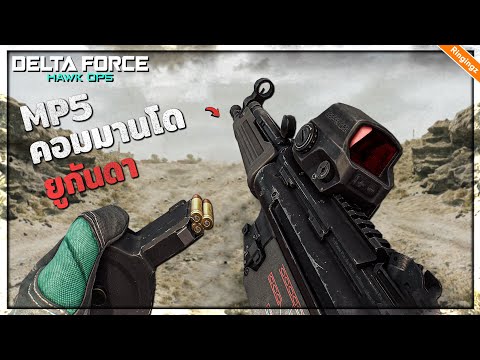 31 ยูกันด้าคอมมานโด : Delta Force ไทย | MP5 SMG