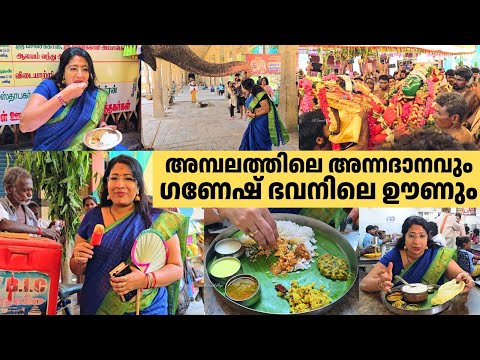 അമ്പലത്തിലെ അന്നദാനവും ഗണേഷ് ഭവനിലെ ഊണും | Adi Kumbeswarar Temple, Kumbakonam