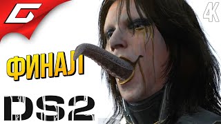 ФИНАЛЬНЫЙ СЭМ НА БЕРЕГУ ➤ Death Stranding 2: On the Beach ◉ Прохождение 12