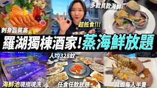羅湖小獨棟酒家🦞高質蒸氣海鮮放題😍專人服務👩‍💼免加一🩷刺身任食 德國啤酒任飲🇩🇪#深圳好去處 #深圳美食 #美食 #深圳海鮮放題