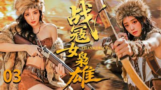 战寇女枭雄03 —— 丈夫惨死在日军刀下，女人们联合女匪首藏兵造洞，设下陷阱，静待时机为丈夫们报仇！（佟丽娅/蒋欣/王雅捷/张桐/果静林）