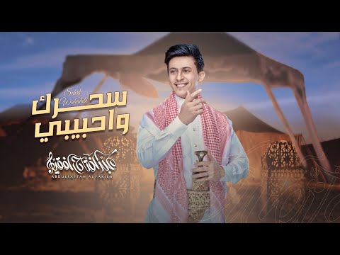 عبدالفتاح الفقيه - سحرك واحبيبي (حصرياً) | 2024 | Abdulfattah Al Fakieh - Sehrak Wa Habibi