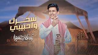 عبدالفتاح الفقيه - سحرك واحبيبي (حصرياً) | 2024 | Abdulfattah Al Fakieh - Sehrak Wa Habibi