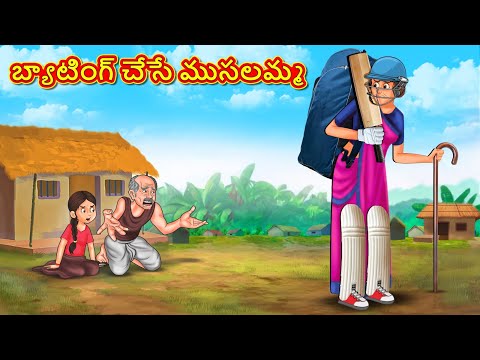 Telugu Stories - బ్యాటింగ్ చేసే ముసలమ్మ | Stories in Telugu | Telugu Kathalu | Moral Stories