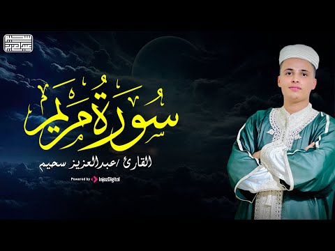 تلاوة مباركة لسورة مريم - القارئ عبد العزيز سحيم ✨