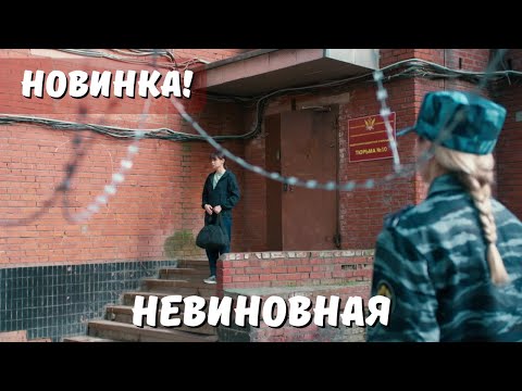 ПРЕМЬЕРА 2025! Невиновная. ВСЕ СЕРИИ. Мелодрама