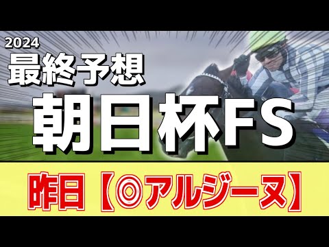 【朝日杯フューチュリティステークス2024】追い切りから買いたい1頭！非凡な才能あり！？