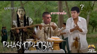 phasmophobia | หมอผีประจำหมู่บ้าน #1