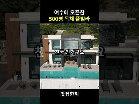 여수에 오픈한 500평짜리 독채 풀빌라