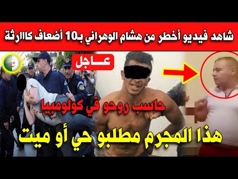 شاهد فيديو أخطر من هشام الوهراني بـ10 أضعاف كااارثة.. مطلوب حي أو مـ_يت!