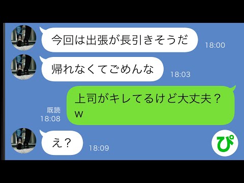 【LINE】出張中の夫から連絡「仕事が片付くまでしばらく帰れない」→”ある人物”がキレていると伝えると、アフォ夫が慌て始め…ｗ【スカッと修羅場】