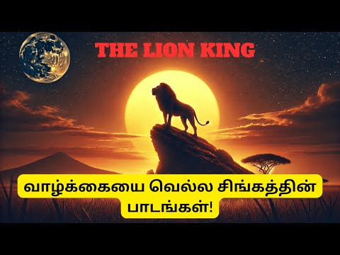 வாழ்க்கையை வெல்ல சிங்கத்தின் பாடங்கள்!  Life Lessons from The Lion King in Tamil |  Simba And Mufasa