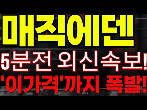 🔴[매직에덴 코인전망] 🏆5분전 외신속보!!!🏆"이가격"까지 폭발!🔥