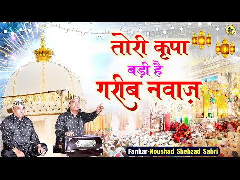 तोरी कृपा बड़ी है गरीब नवाज़ | Naushad Shehzad (SABRI) | Khwaja Garib Nawaz Qawwali