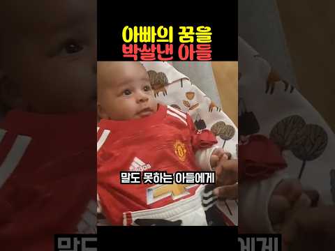 아빠의 꿈을 박살낸 아들