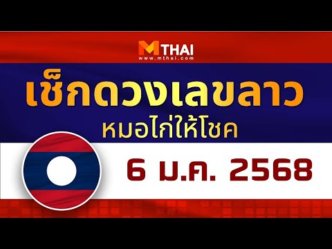 เช็กดวงเลขลาว หมอไก่ให้โชค วันนี้ 6 มกราคม 2568 #หวยลาววันนี้