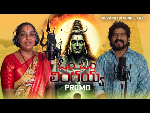 Om Om Lingayyo Song Promo 4k | Shivaratri Song 2025 #shivaratri
