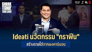 Ideati นวัตกรรมกราฟีน สร้างรายได้จากผงคาร์บอน | Shark Tank Thailand Season 5