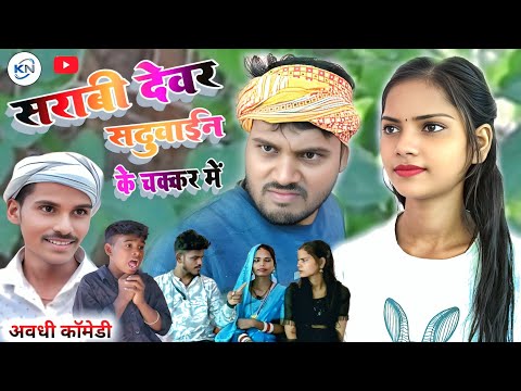 शराबी देवर सढुवाईन के चक्कर में || #knfilmscomedy #viralvideocomedy2025 #trendingcomedy2025