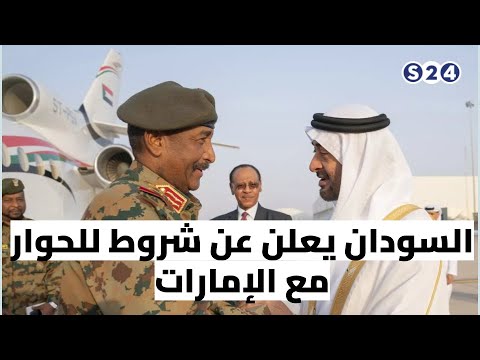 السودان يعلن عن شروط للحوار مع الإمارات