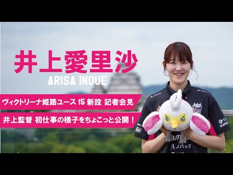 ヴィクトリーナ姫路 ユース15新設発表記者会見 ~井上監督の初仕事をちょこっと公開!~