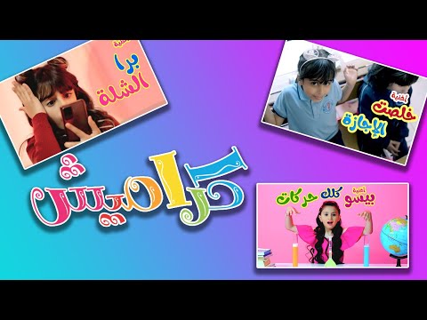 ابو البنات + برا الشلة + خلصت الاجازة +بيسو كلك حركات | واجمل الاغاني للاطفال | karameesh Channel