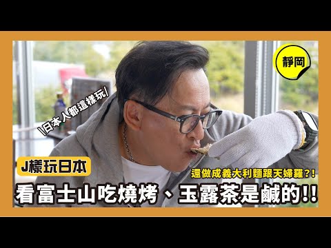 J樣玩日本｜喝起來鹹鹹的玉露茶？在這邊可以邊看富士山邊吃燒烤？還有這些伴手禮是認真的嗎？！[詹姆士]