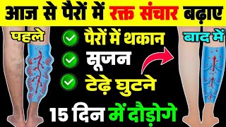 घुटने की सूजन और टेढ़ापन ठीक करें पैरो में रक्त संचार बढ़ाकर|Bow Legs Correction Exercises