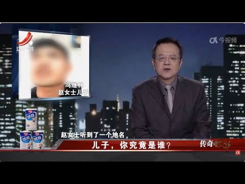 《传奇故事》儿子，你究竟是谁？20250219