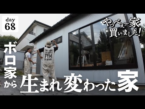 【作業68日目】汚くて古い平屋が生まれ変わりました！外観だけ、しかも半分。