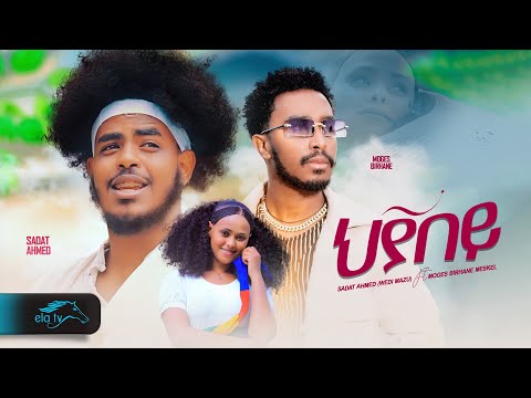 ela tv - Sadat Ahmed - ft. Moges Birhane - Hyabey | ህያበይ  - New Eritrean & Ethiopian Music 2024