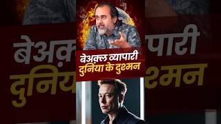 बेअक़्ल व्यापारी दुनिया के दुश्मन || आचार्य प्रशांत