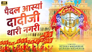 पैदल आस्यां दादीजी थारी नगरी | Rani Sati Dadi Bhajan | Marwadi Dadi Bhajan | Bhadi Mawas Bhajan