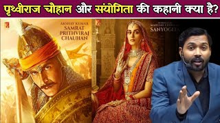क्या है पृथ्वीराज चौहान और संयोगिता की कहानी ? || जयचंद्र ने क्यो दिया था धोखा.!
