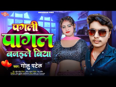 पगली पागल बनइले बिया | Golu Patel | Pagli Pagal Banyile Biya | Bhojpuri Song 2024