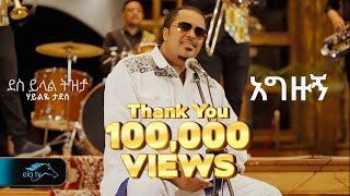 Haileye Tadese - Agezugn | ሃይልዬ ታደሰ - አግዙኝ - New Ethiopian Music 2025 ( Official Music Video)