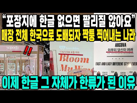 "포장지에 한글 없으면 팔리질 않아요" 매장 전체 한국으로 도배되자 짝퉁 찍어내는 나라 이제 한글 그 자체가 한류가 된 이유