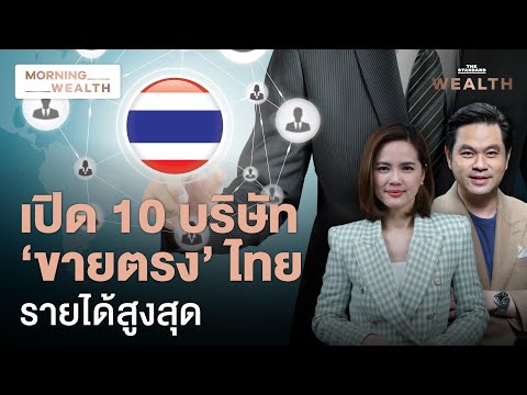 เปิดชื่อบริษัทไทยในวงการ‘ขายตรงขายปลีกทางอินเทอร์เน็ต’รายได้