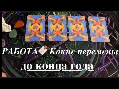 Гадание на Работу❤️🖤Что ожидать до конца года🔔🔔Таро расклад🔮@TianaTarot