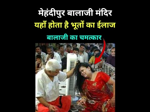 भारत का एक ऐसा चमत्कारी मंदिर जहाँ बुरी आत्माओ का ईलाज होता है, #shorts #balaji #mehandipur