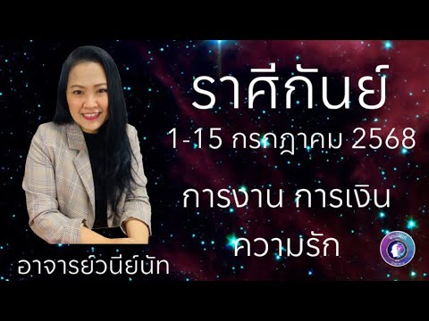 ดวงชะตาราศีกันย์ 1-15 กรกฎาคม 2568 #อาจารย์วนีย์ณัท #กรกฎาคม #ดูดวง #จิตเดิมแท้ #ราศีกันย์