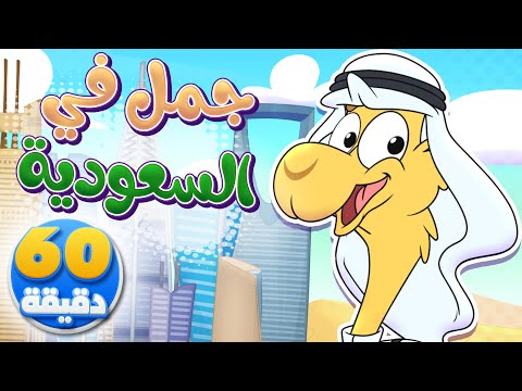 أغنية جمل في السعودية وساعة من أجمل أغاني الأطفال | تيونز كيدز  - Tunes Kids