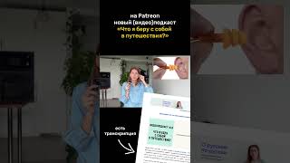 Видеоподкаст 12: Что я беру с собой в путешествия? (только на Patreon)