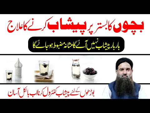 Bar Bar Paishab Anay Ka elaj | Bachoo Ka Bistar Pr Paishab Krne ka elaj | Dr Sharafat Ali