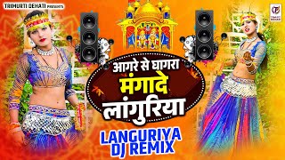 आगरे से घागरा मंगादे लांगुरिया | Ghagra Mangade Languriya | Languriya Dj Remix| Kaila Devi Languriya