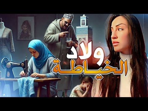 سمح فولادو ومعقلش عليهم…كيفاش كبرات ولادها بوحدها..شكرا مدونة الأسرة❤️