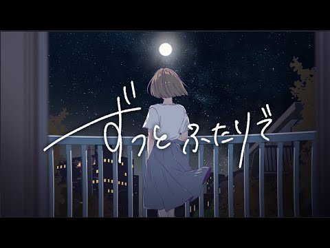 ちるふぃるむ「ずっとふたりで」MV