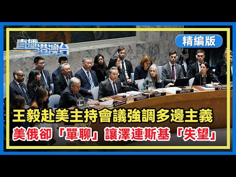 【精編版】中國外長王毅赴美主持聯合國安理會高級別會議。美俄4小時會談關係「破冰」，特朗普則要求烏克蘭儘快舉行大選，澤連斯基 「失望」連連。【直播港澳台】