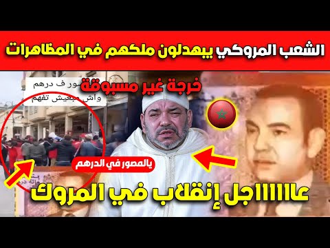 عــاجل..شاهد الشعب المروكي يبهدلون ملكهم في المظاهرات.. لأول مرة في التاريخ!!!