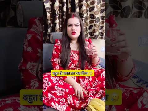 बहुत कठिन व्रत हो गया🤣|#shorts #relatable #comedyvideos #youtubeshorts #shortvideos